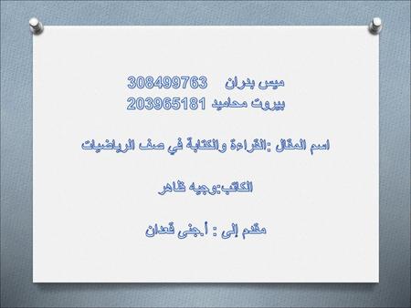 اسم المقال :القراءة والكتابة في صف الرياضيات