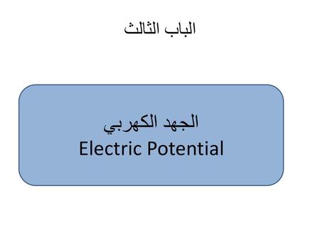 الباب الثالث الجهد الكهربي Electric Potential.