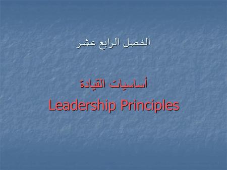 أساسيات القيادة Leadership Principles