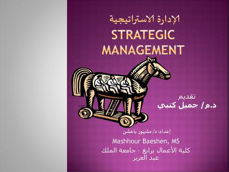 الإدارة الاستراتيجية Strategic Management