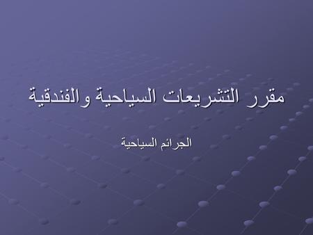 مقرر التشريعات السياحية والفندقية
