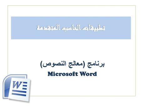 برنامج (معالج النصوص) Microsoft Word
