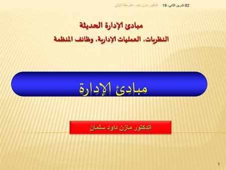 النظريات، العمليات الإدارية، وظائف المنظمة الدكتور مازن داود سلمان