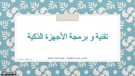 تقنية و برمجة الأجهزة الذكية