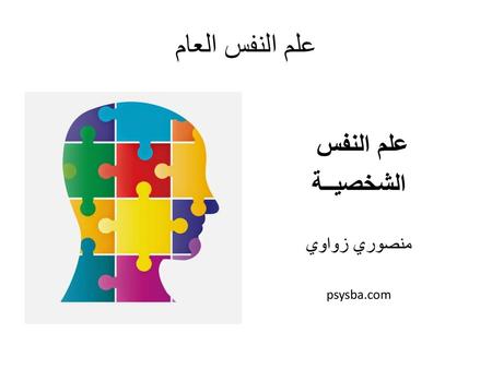علم النفس العام علم النفس الشخصيــة منصوري زواوي psysba.com.