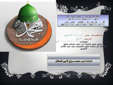 اعداد: ا.م.د. محمد سراج الدين قحطان