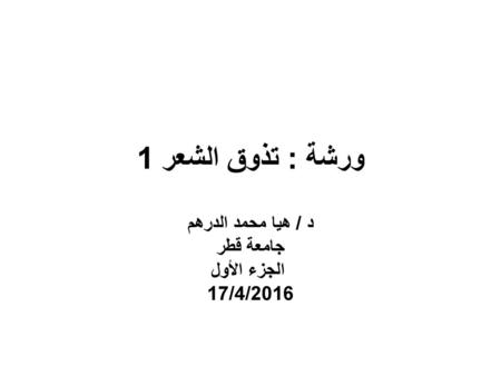 د / هيا محمد الدرهم جامعة قطر الجزء الأول 17/4/2016