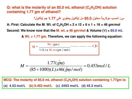 س: أحسب مولارية محلول 85.0 مل إيثانول يحتوي على 1.77 جم إيثانول؟