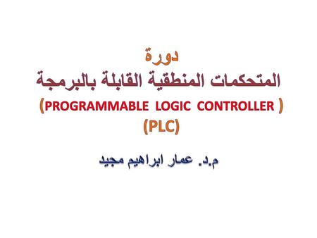 المتحكمات المنطقية القابلة بالبرمجة (Programmable Logic controller )