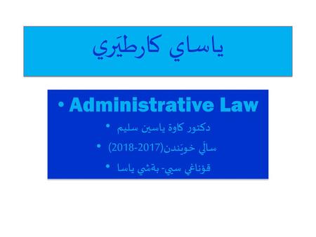 ياساي كارطيَري Administrative Law دكتور كاوة ياسين سليم