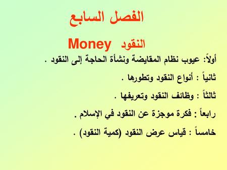 الفصل السابع النقود Money ثانياً : أنواع النقود وتطورها .