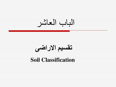 تقسيم الاراضى Soil Classification
