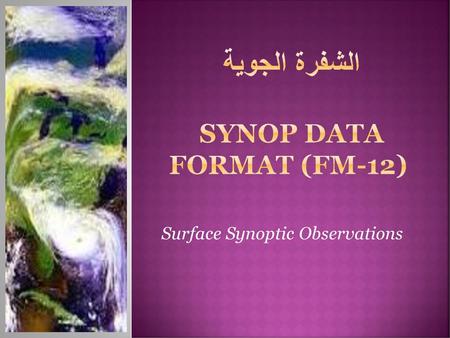 الشفرة الجوية SYNOP Data Format (FM-12)