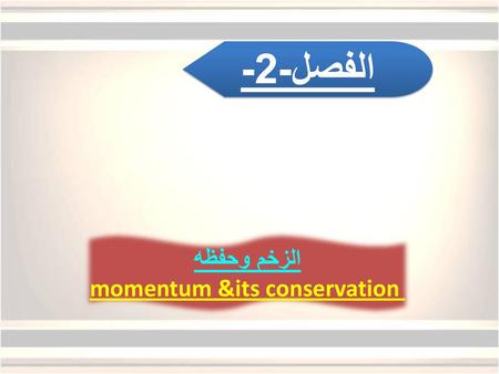momentum &its conservation