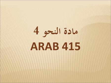 مادة النحو 4 ARAB 415.