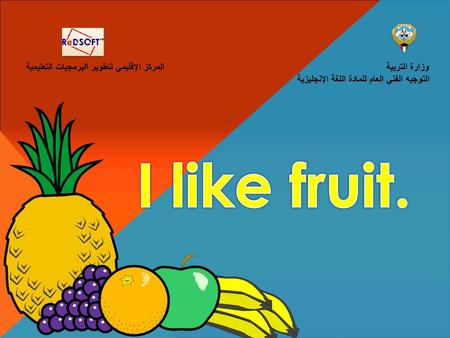 I like fruit. وزارة التربية المركز الإقليمي لتطوير البرمجيات التعليمية