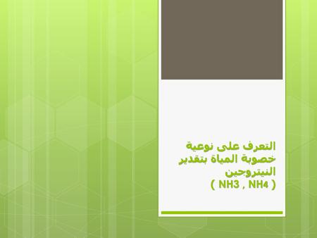 التعرف على نوعية خصوبة المياة بتقدير النيتروجين (NH3 , NH4 )