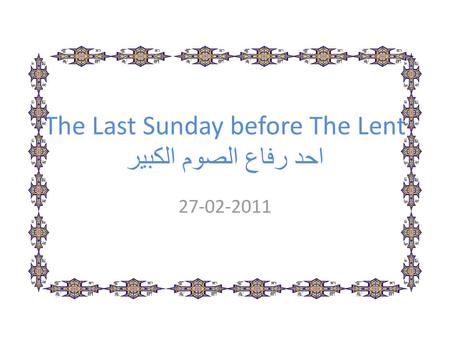 The Last Sunday before The Lent احد رفاع الصوم الكبير