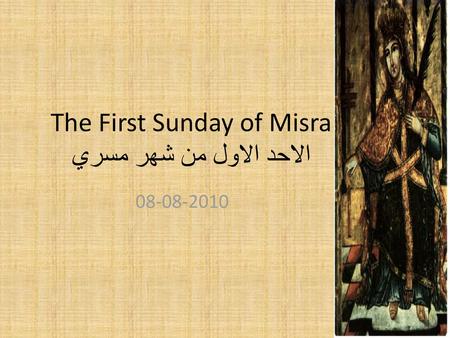The First Sunday of Misra الاحد الاول من شهر مسري