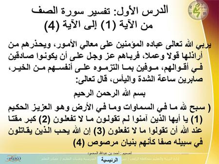 الدرس الأول: تفسير سورة الصف من الآية (1) إلى الآية (4)