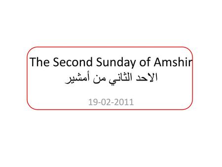 The Second Sunday of Amshir الاحد الثاني من أمشير