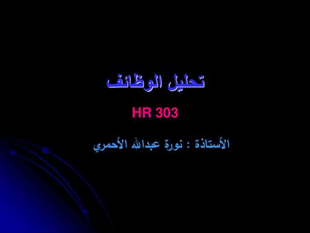 تحليل الوظائف HR 303 الأستاذة : نورة عبدالله الأحمري.