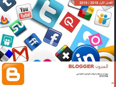 المدون blogger الفصل الأول 2018 / 2019