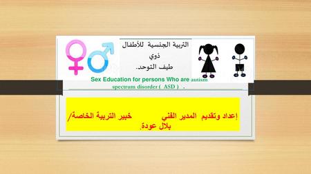 التربية الجنسية للأطفال ذوي طيف التوحد.