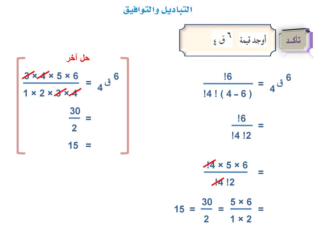 تأكــد حل آخر 6 × 5 × 4 × 3 4 × 3 × 2 × 1 ق 6 4 6! ( 6 ــ 4 ) ! 4! ق 6