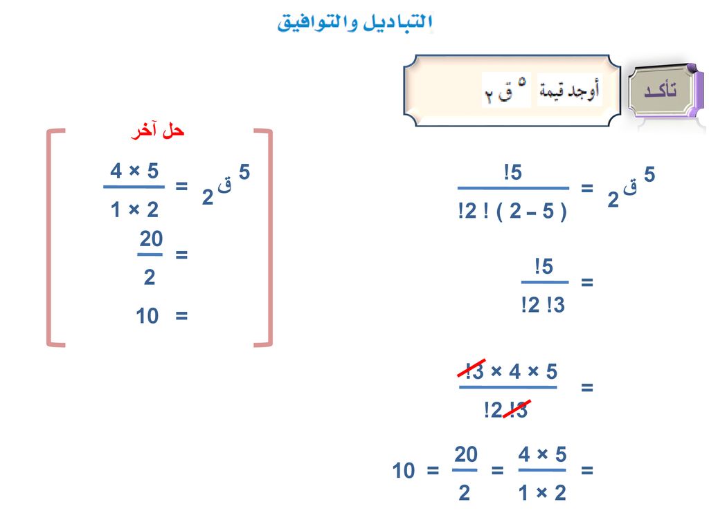 تأكــد حل آخر 5 × 4 2 × 1 ق 5 2 5! ( 5 ــ 2 ) ! 2! ق 5 2 = = 20 2 = 5!