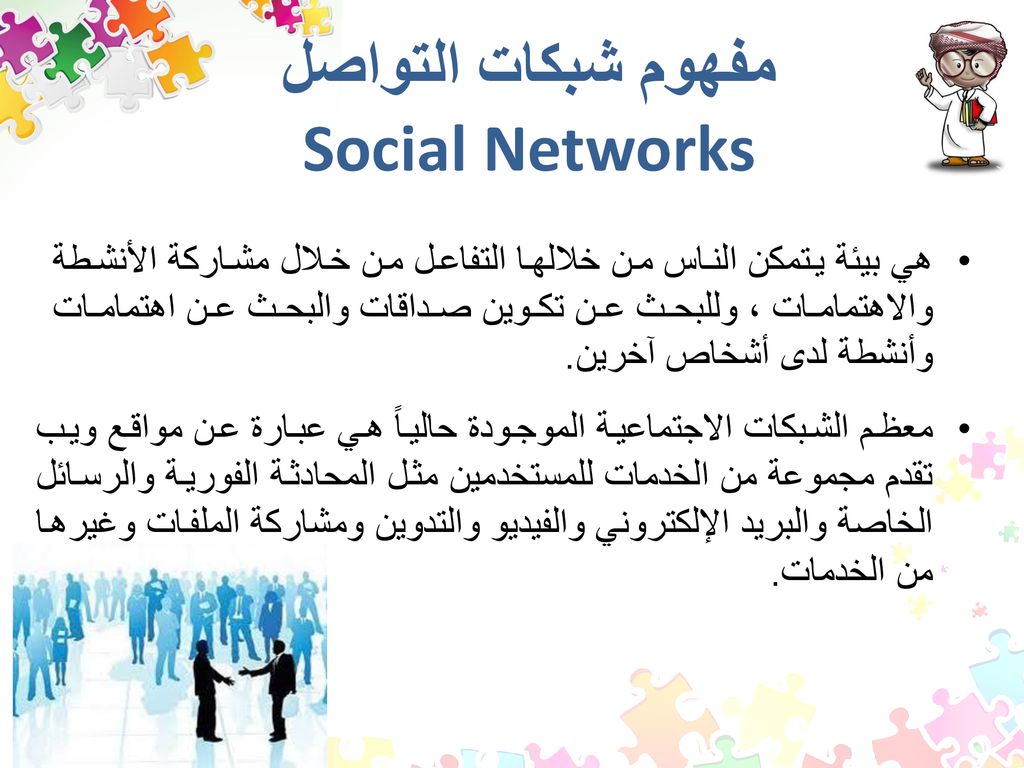 مفهوم شبكات التواصل Social Networks