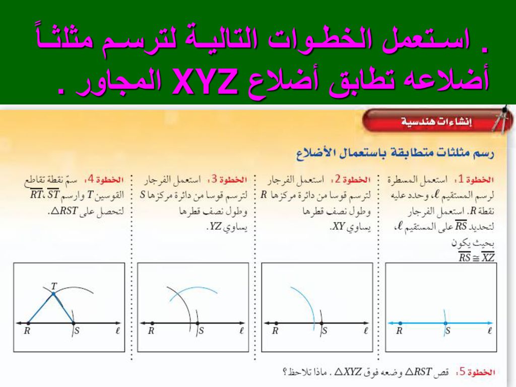 . استعمل الخطوات التالية لترسم مثلثاً أضلاعه تطابق أضلاع XYZ المجاور .