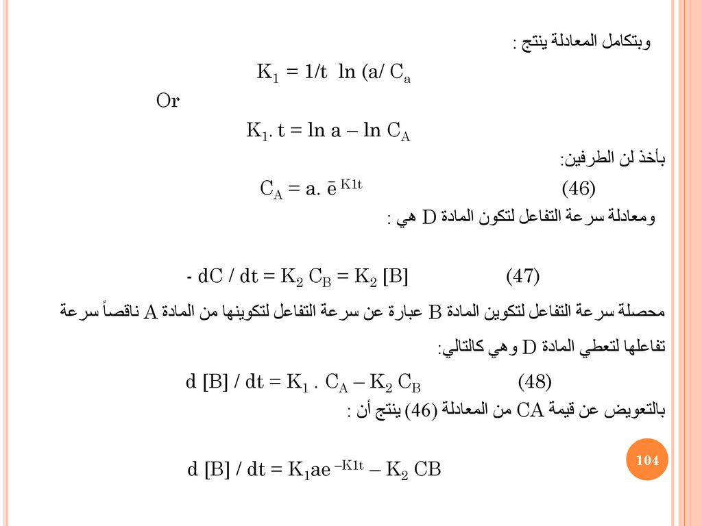 وبتكامل المعادلة ينتج : K1 = 1/t ln (a/ Ca Or K1