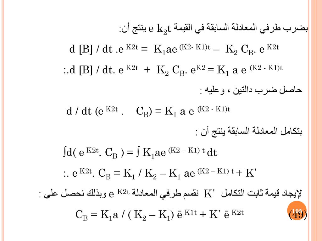 بضرب طرفي المعادلة السابقة في القيمة e k2t ينتج أن: d [B] / dt