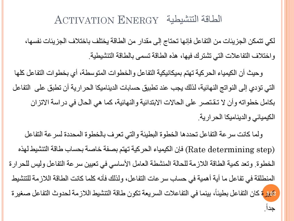 Activation Energy الطاقة التنشيطية