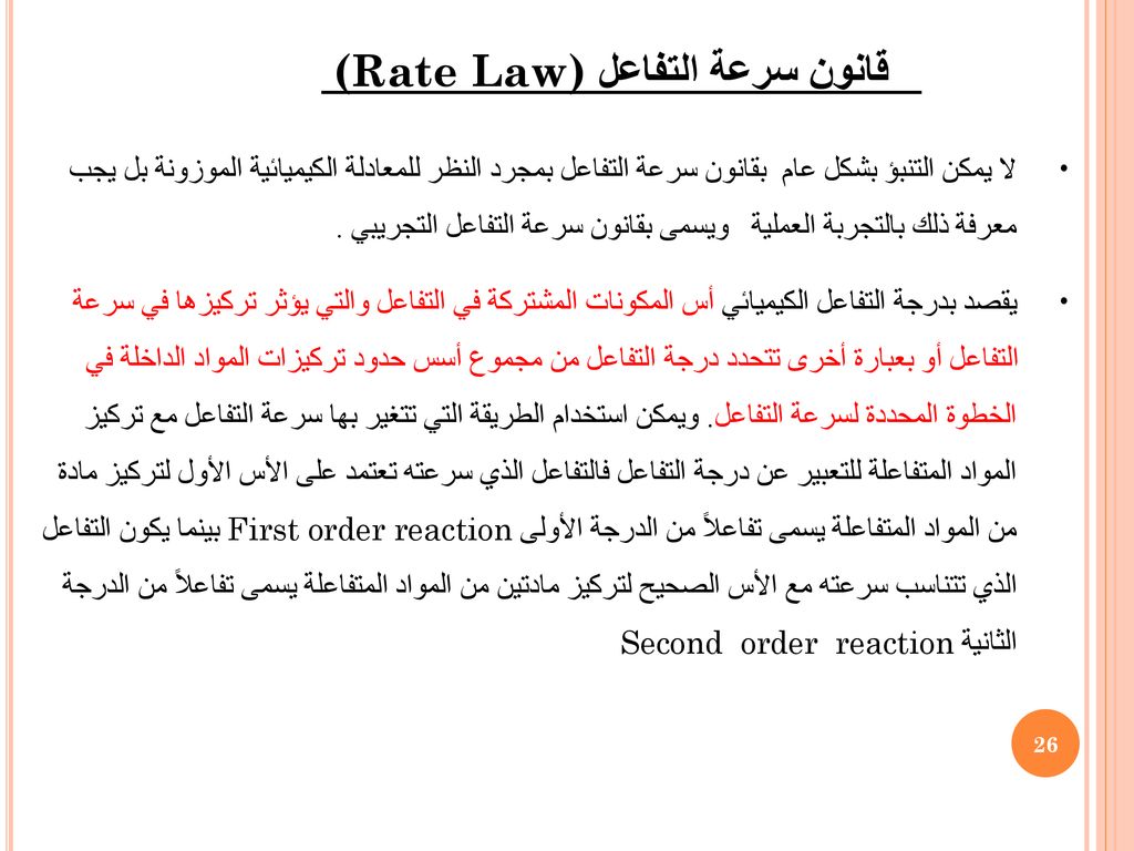 (Rate Law) قانون سرعة التفاعل