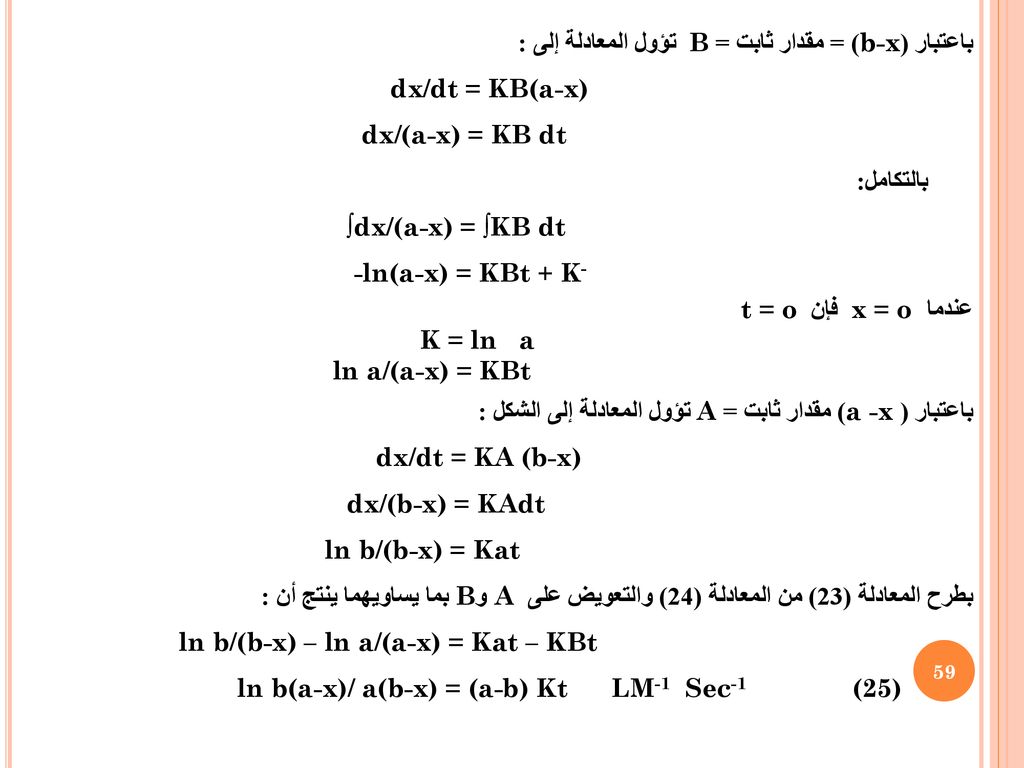 باعتبار (b-x) = مقدار ثابت = B تؤول المعادلة إلى :