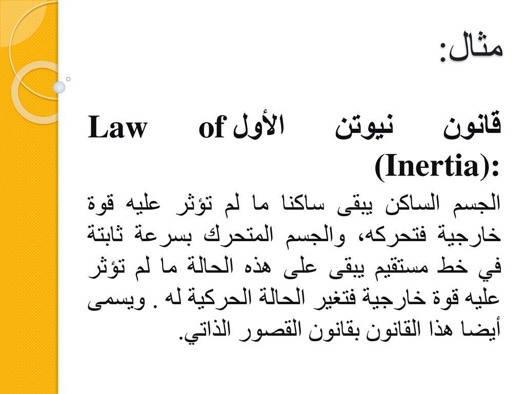 مثال: قانون نيوتن الأولLaw of Inertia):)