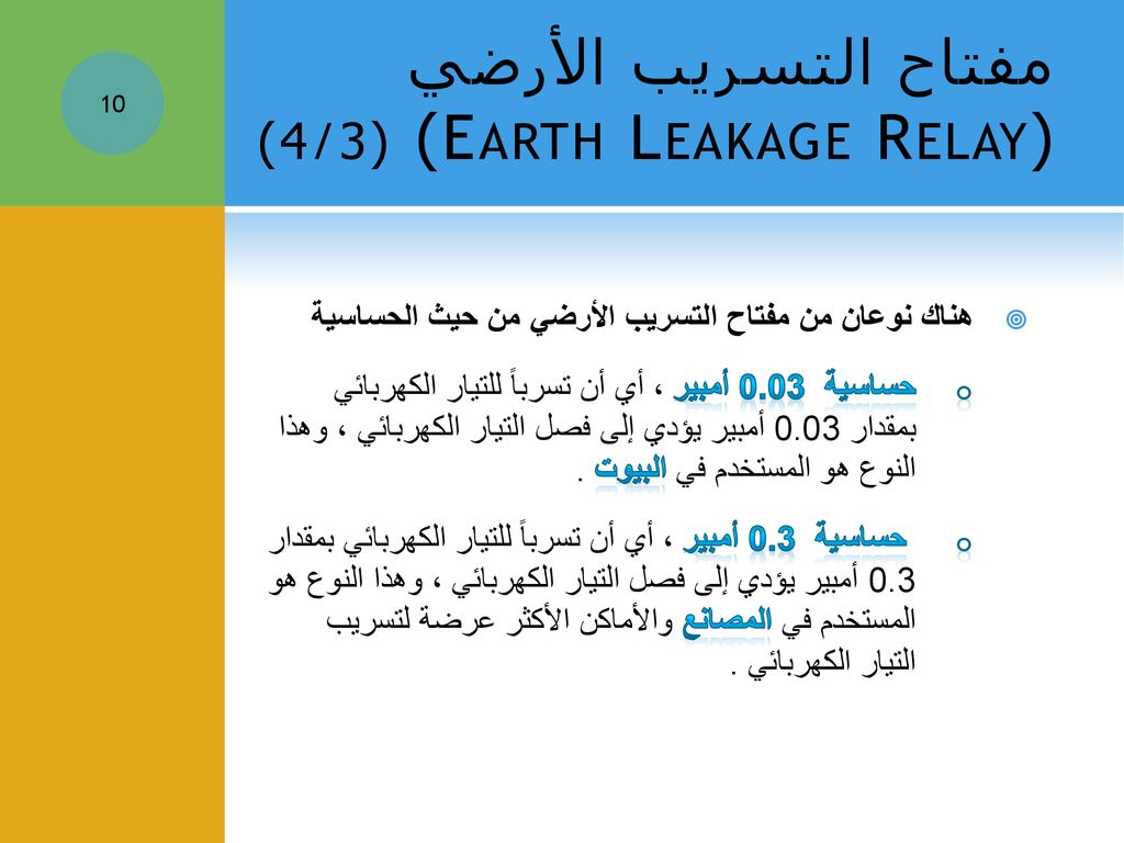 مفتاح التسريب الأرضي (Earth Leakage Relay) (3/4)