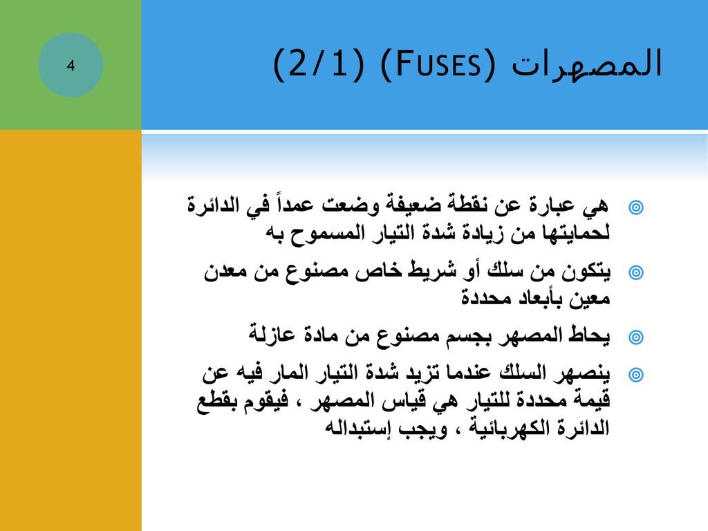 المصهرات (Fuses) (1/2) هي عبارة عن نقطة ضعيفة وضعت عمداً في الدائرة لحمايتها من زيادة شدة التيار المسموح به.