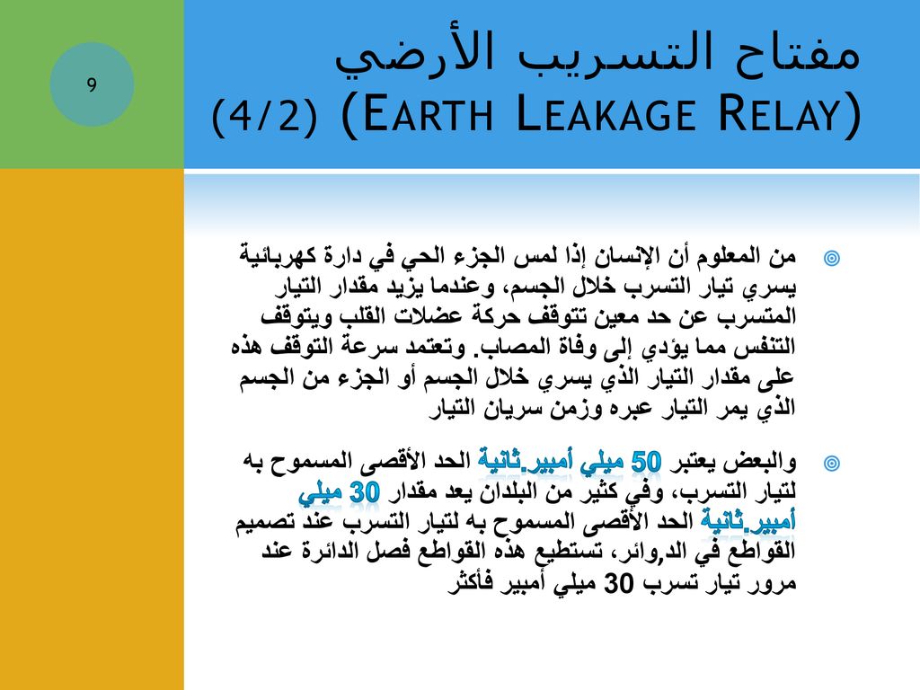 مفتاح التسريب الأرضي (Earth Leakage Relay) (2/4)