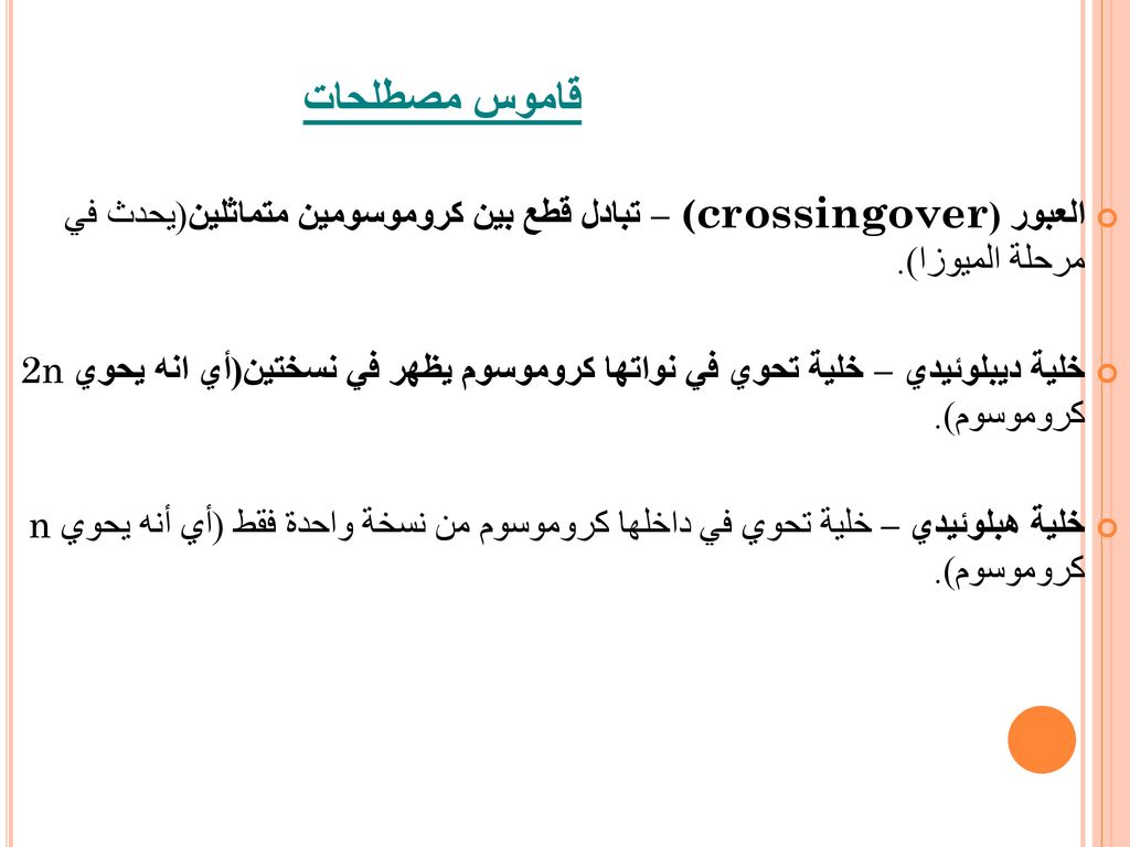 قاموس مصطلحات العبور (crossingover) – تبادل قطع بين كروموسومين متماثلين(يحدث في مرحلة الميوزا).
