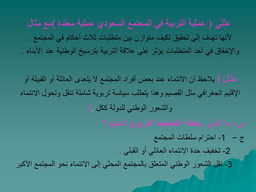 عللي ( عملية التربية في المجتمع السعودي عملية معقدة )مع مثال