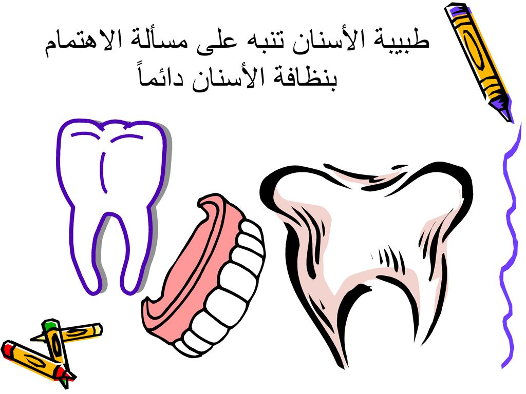طبيبة الأسنان تنبه على مسألة الاهتمام بنظافة الأسنان دائماً
