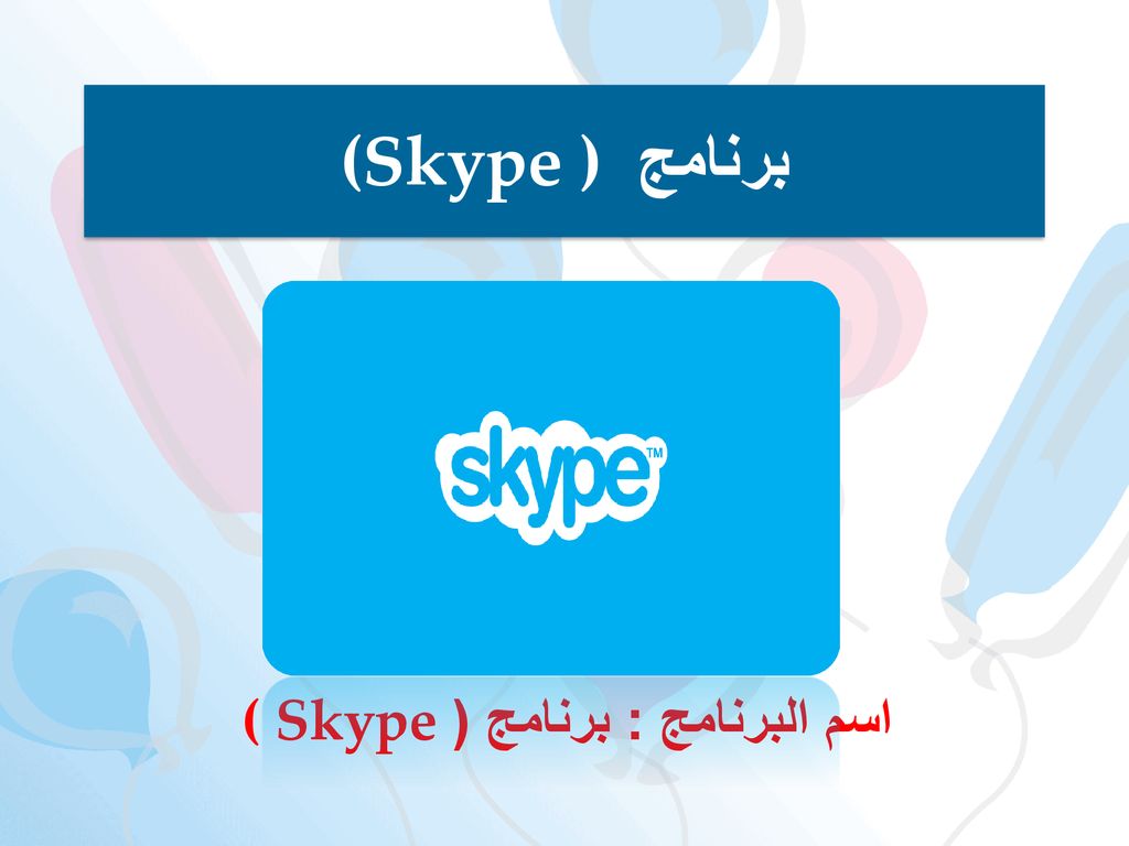 ( Skype اسم البرنامج : برنامج (