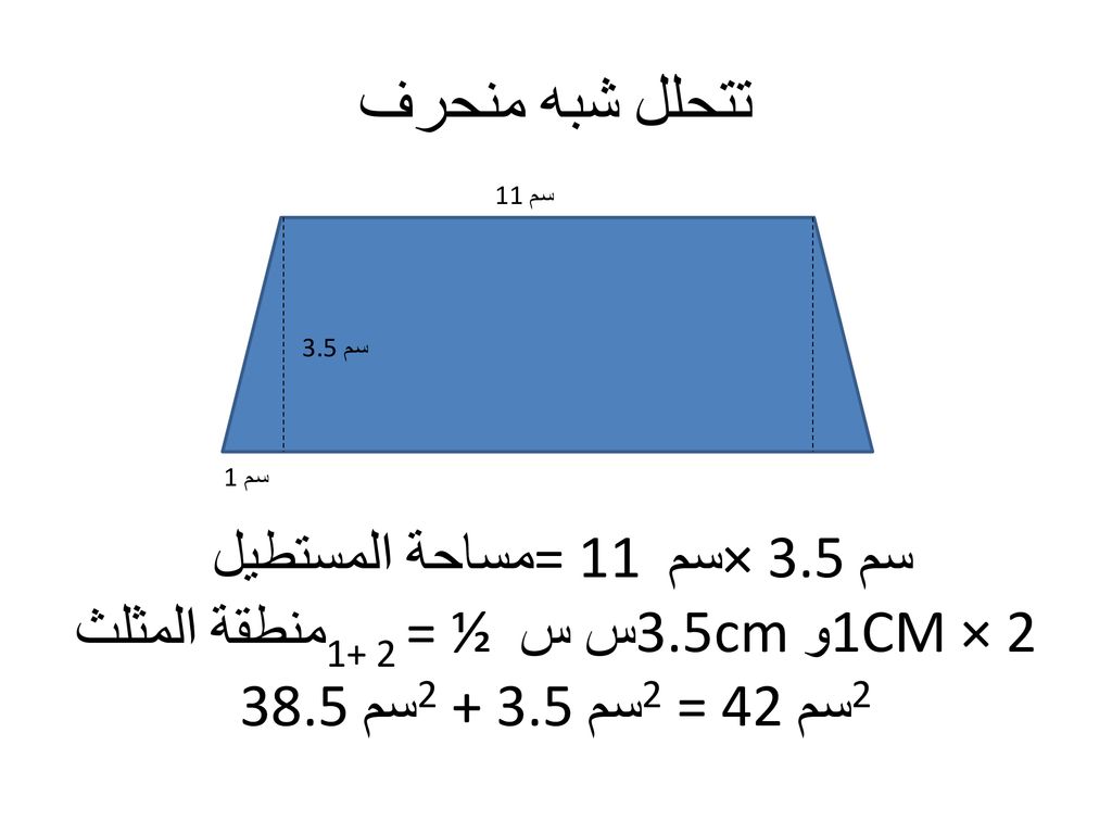 منطقة المثلث1+ 2 = ½ س س 3.5cm و1CM × 2