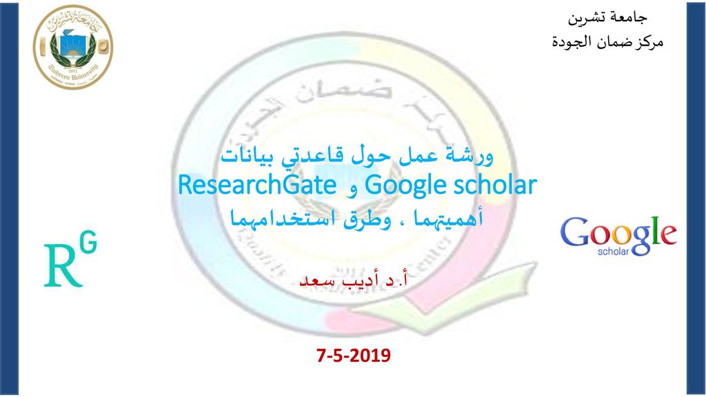 جامعة تشرين مركز ضمان الجودة. ورشة عمل حول قاعدتي بيانات ResearchGate و Google scholar أهميتهما ، وطرق استخدامهما.