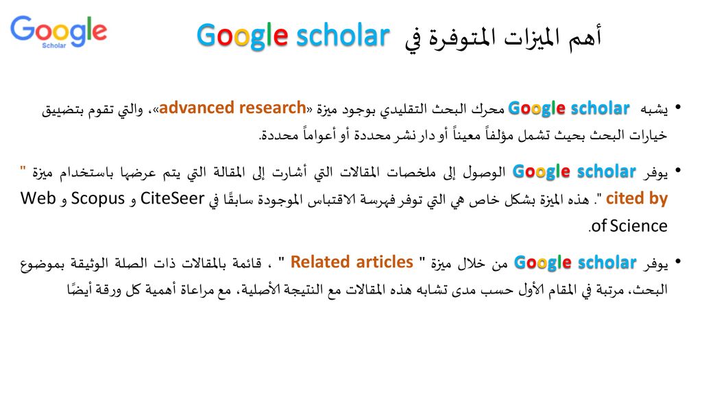 أهم الميزات المـتوفرة في Google scholar