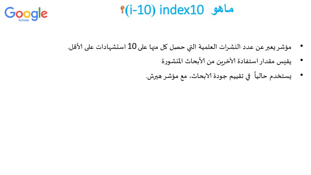 ماهو index10 (i-10)؟ مؤشر يعبر عن عدد النشرات العلمية التي حصل كل منها على 10 استشهادات على الأقل.