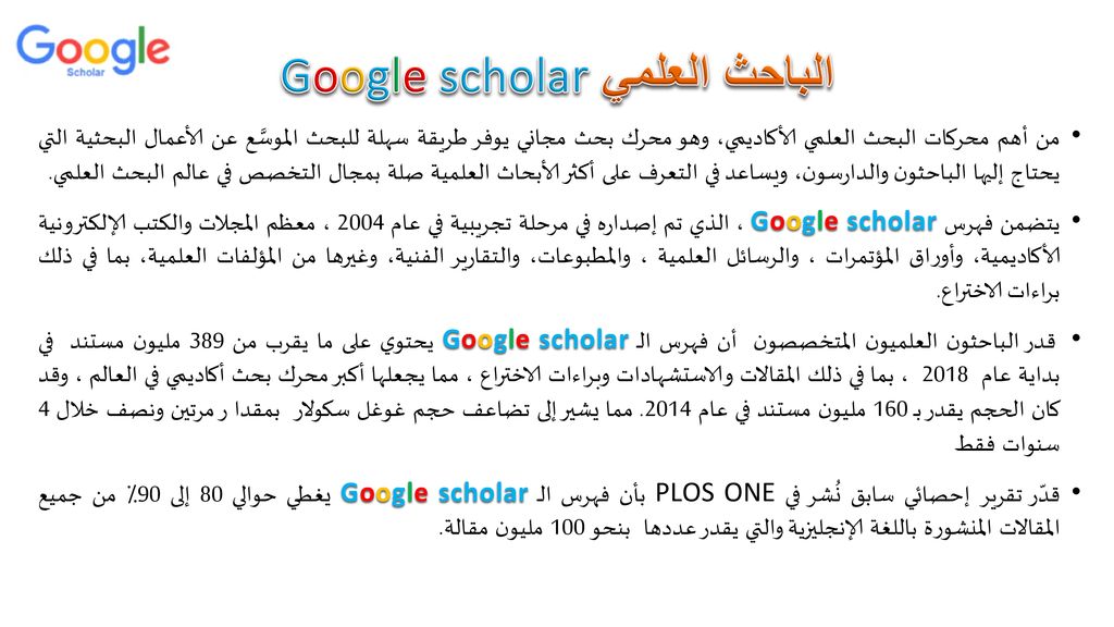 الباحث العلمي Google scholar